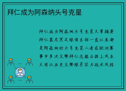 拜仁成为阿森纳头号克星 拜仁成为阿森纳头号克星