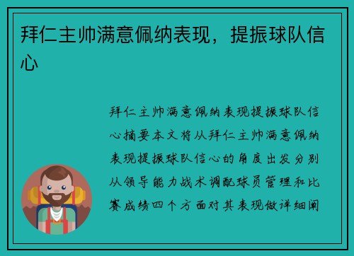 拜仁主帅满意佩纳表现,提振球队信心 拜仁主帅满意佩纳表现,提振球队信心