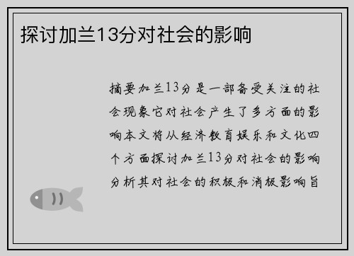 探讨加兰13分对社会的影响 探讨加兰13分对社会的影响