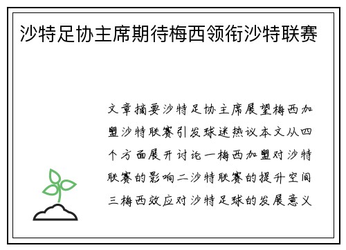 沙特足协主席期待梅西领衔沙特联赛