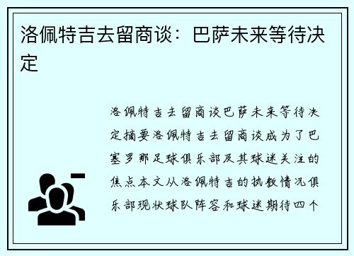 洛佩特吉去留商谈：巴萨未来等待决定
