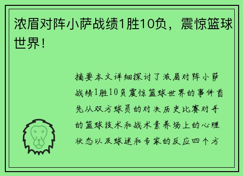 浓眉对阵小萨战绩1胜10负,震惊篮球世界! 浓眉对阵小萨战绩1胜10负,震惊篮球世界!