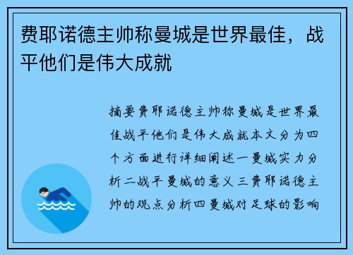 费耶诺德主帅称曼城是世界最佳，战平他们是伟大成就