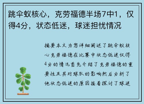 跳伞蚁核心，克劳福德半场7中1，仅得4分，状态低迷，球迷担忧情况