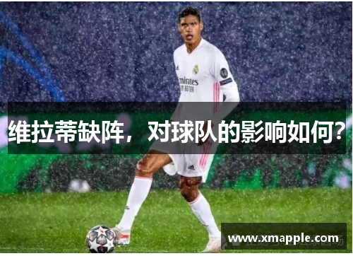 维拉蒂缺阵，对球队的影响如何？